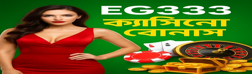 EG333 থেকে নতুন সদস্যদের জন্য স্বাগতম ব্যানার—নতুন গেমগুলোর সাথে মজা ও উত্তেজনার প্রতিশ্রুতি; ছবিতে একটি নারী, খেলার কার্ড, ও স্বর্ণ-রঙের একটি কার্টুন চরিত্র উপস্থিত।
